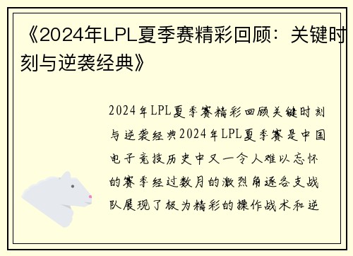 《2024年LPL夏季赛精彩回顾：关键时刻与逆袭经典》