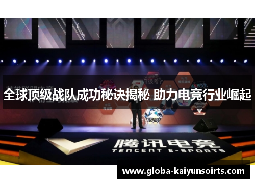 全球顶级战队成功秘诀揭秘 助力电竞行业崛起