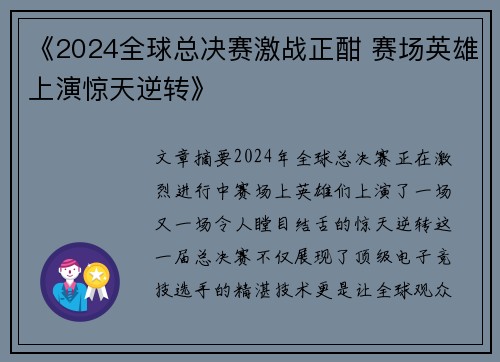 《2024全球总决赛激战正酣 赛场英雄上演惊天逆转》