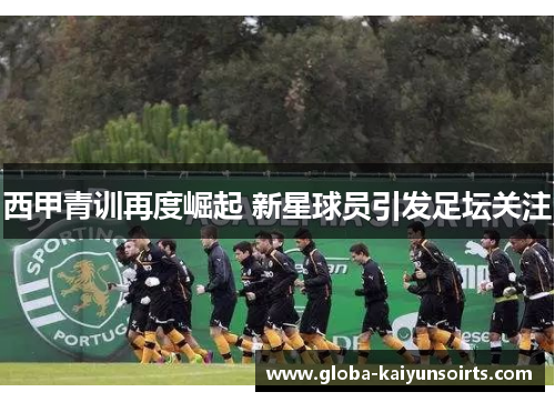 西甲青训再度崛起 新星球员引发足坛关注