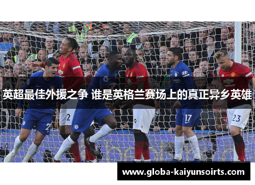 英超最佳外援之争 谁是英格兰赛场上的真正异乡英雄
