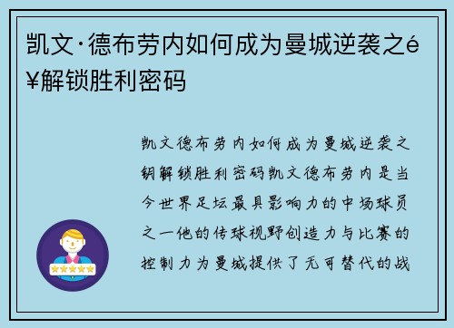 凯文·德布劳内如何成为曼城逆袭之钥解锁胜利密码