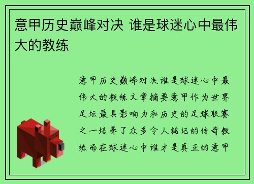 意甲历史巅峰对决 谁是球迷心中最伟大的教练