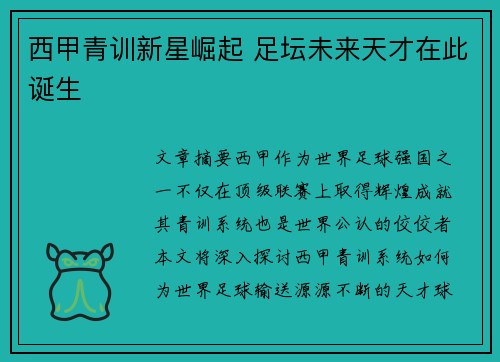 西甲青训新星崛起 足坛未来天才在此诞生