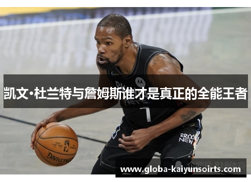 凯文·杜兰特与詹姆斯谁才是真正的全能王者