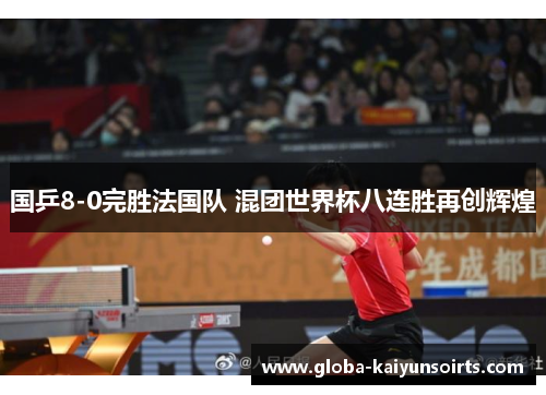 国乒8-0完胜法国队 混团世界杯八连胜再创辉煌