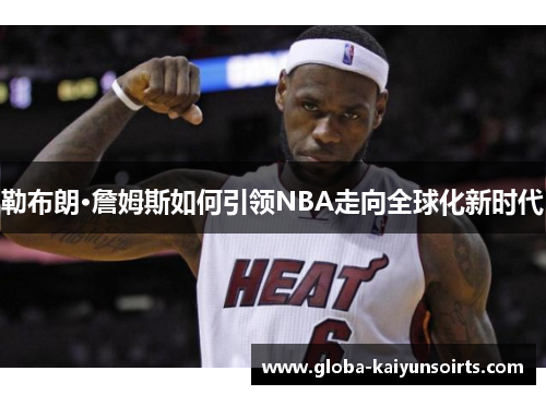 勒布朗·詹姆斯如何引领NBA走向全球化新时代