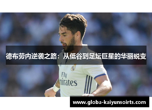 德布劳内逆袭之路：从低谷到足坛巨星的华丽蜕变