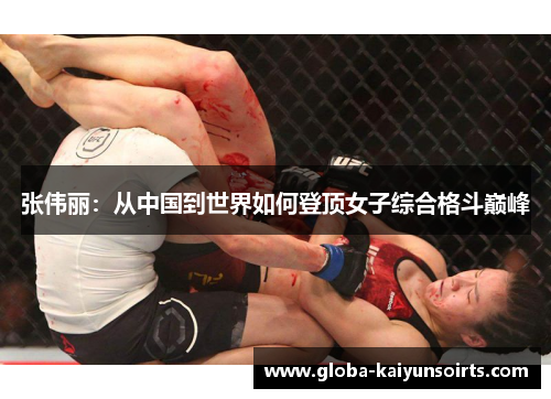 张伟丽：从中国到世界如何登顶女子综合格斗巅峰