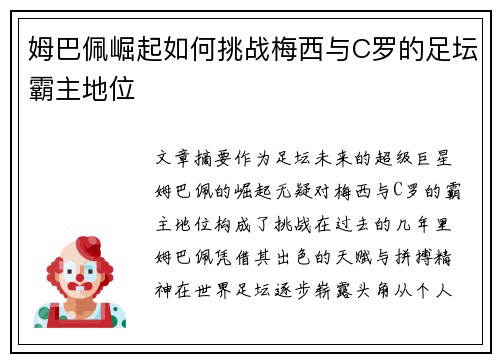姆巴佩崛起如何挑战梅西与C罗的足坛霸主地位
