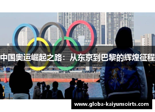中国奥运崛起之路：从东京到巴黎的辉煌征程