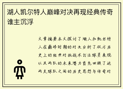 湖人凯尔特人巅峰对决再现经典传奇谁主沉浮