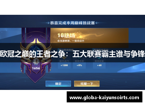 欧冠之巅的王者之争：五大联赛霸主谁与争锋