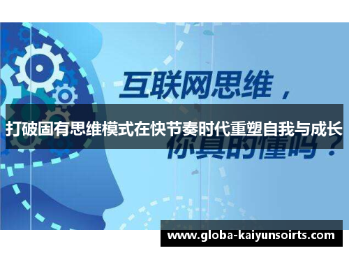 打破固有思维模式在快节奏时代重塑自我与成长