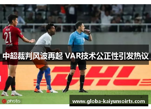 中超裁判风波再起 VAR技术公正性引发热议