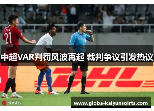 中超VAR判罚风波再起 裁判争议引发热议