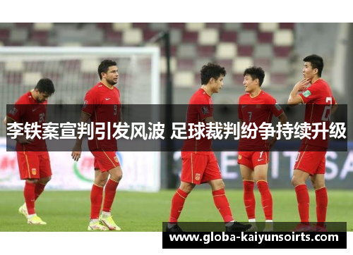 李铁案宣判引发风波 足球裁判纷争持续升级