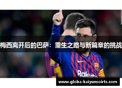 梅西离开后的巴萨：重生之路与新篇章的挑战