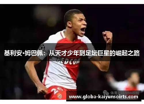 基利安·姆巴佩：从天才少年到足坛巨星的崛起之路