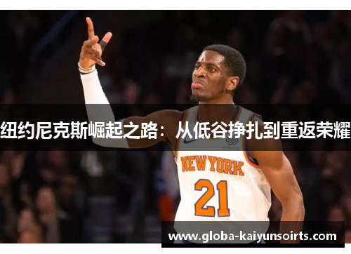 纽约尼克斯崛起之路：从低谷挣扎到重返荣耀