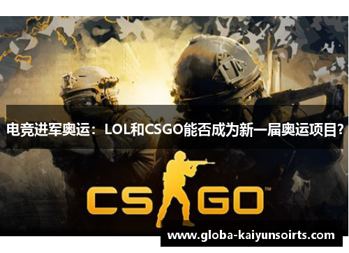 电竞进军奥运：LOL和CSGO能否成为新一届奥运项目？