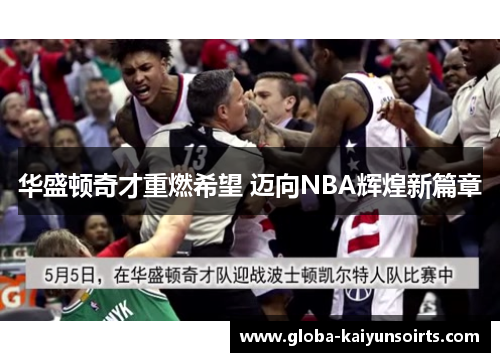华盛顿奇才重燃希望 迈向NBA辉煌新篇章