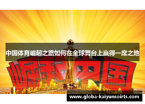 中国体育崛起之路如何在全球舞台上赢得一席之地
