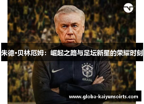 朱德·贝林厄姆：崛起之路与足坛新星的荣耀时刻