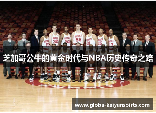 芝加哥公牛的黄金时代与NBA历史传奇之路