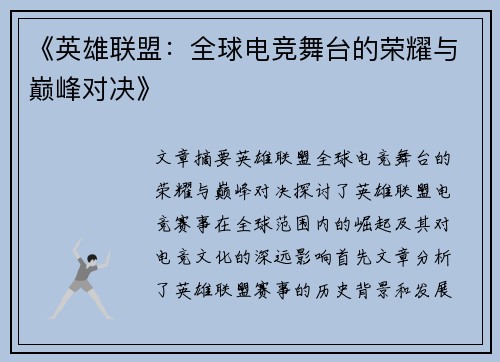 《英雄联盟：全球电竞舞台的荣耀与巅峰对决》