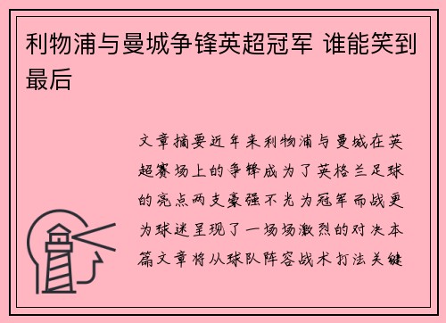 利物浦与曼城争锋英超冠军 谁能笑到最后