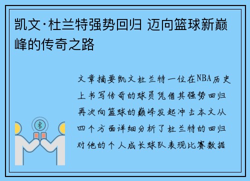 凯文·杜兰特强势回归 迈向篮球新巅峰的传奇之路