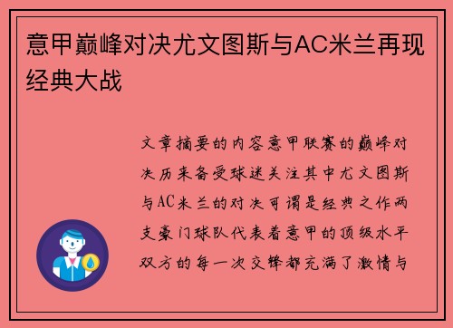 意甲巅峰对决尤文图斯与AC米兰再现经典大战