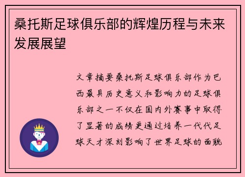 桑托斯足球俱乐部的辉煌历程与未来发展展望