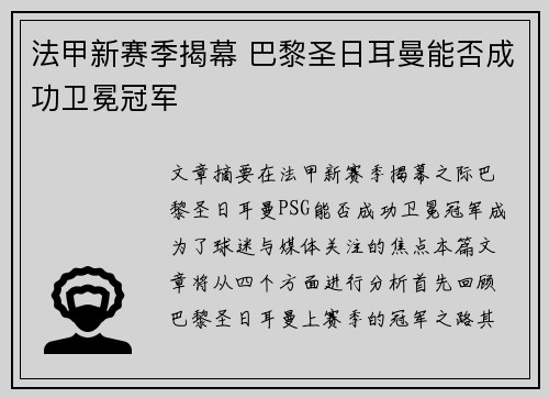 法甲新赛季揭幕 巴黎圣日耳曼能否成功卫冕冠军