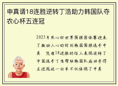 申真谞18连胜逆转丁浩助力韩国队夺农心杯五连冠
