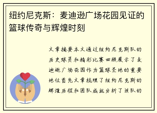 纽约尼克斯：麦迪逊广场花园见证的篮球传奇与辉煌时刻