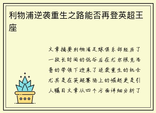 利物浦逆袭重生之路能否再登英超王座