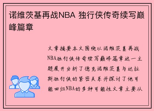 诺维茨基再战NBA 独行侠传奇续写巅峰篇章