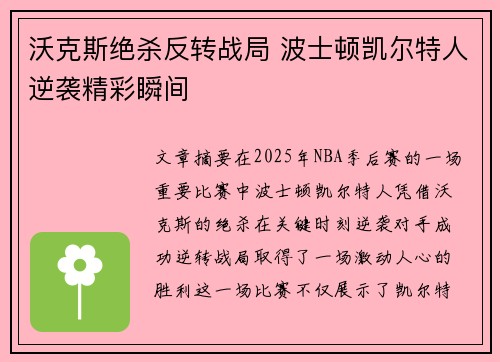 沃克斯绝杀反转战局 波士顿凯尔特人逆袭精彩瞬间