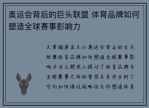 奥运会背后的巨头联盟 体育品牌如何塑造全球赛事影响力