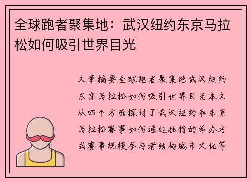 全球跑者聚集地：武汉纽约东京马拉松如何吸引世界目光
