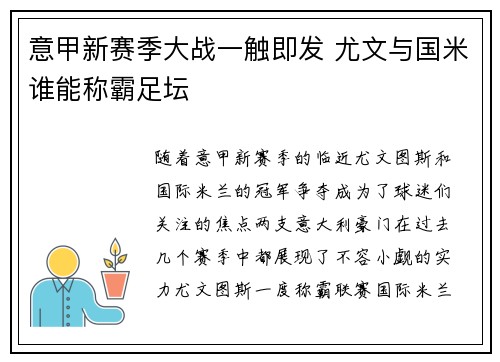 意甲新赛季大战一触即发 尤文与国米谁能称霸足坛