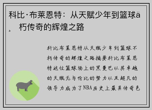 科比·布莱恩特：从天赋少年到篮球不朽传奇的辉煌之路