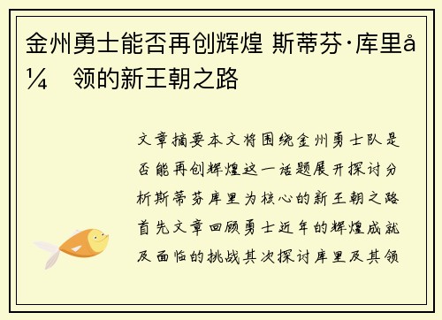 金州勇士能否再创辉煌 斯蒂芬·库里引领的新王朝之路