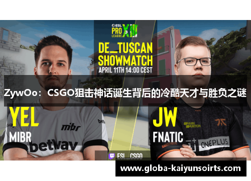 ZywOo：CSGO狙击神话诞生背后的冷酷天才与胜负之谜