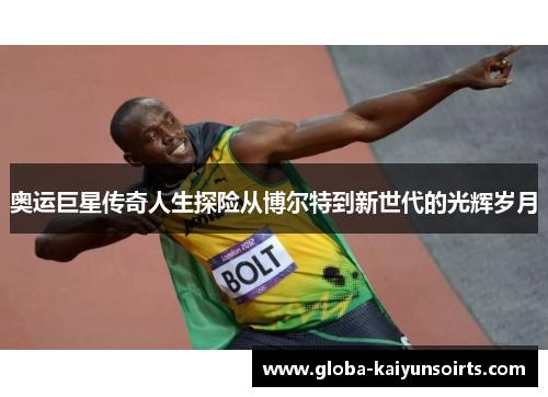 奥运巨星传奇人生探险从博尔特到新世代的光辉岁月