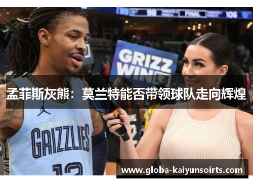 孟菲斯灰熊：莫兰特能否带领球队走向辉煌