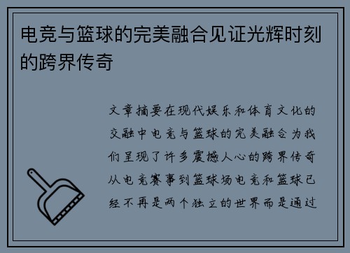 电竞与篮球的完美融合见证光辉时刻的跨界传奇