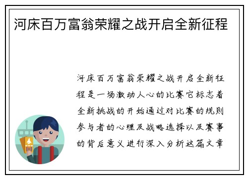 河床百万富翁荣耀之战开启全新征程